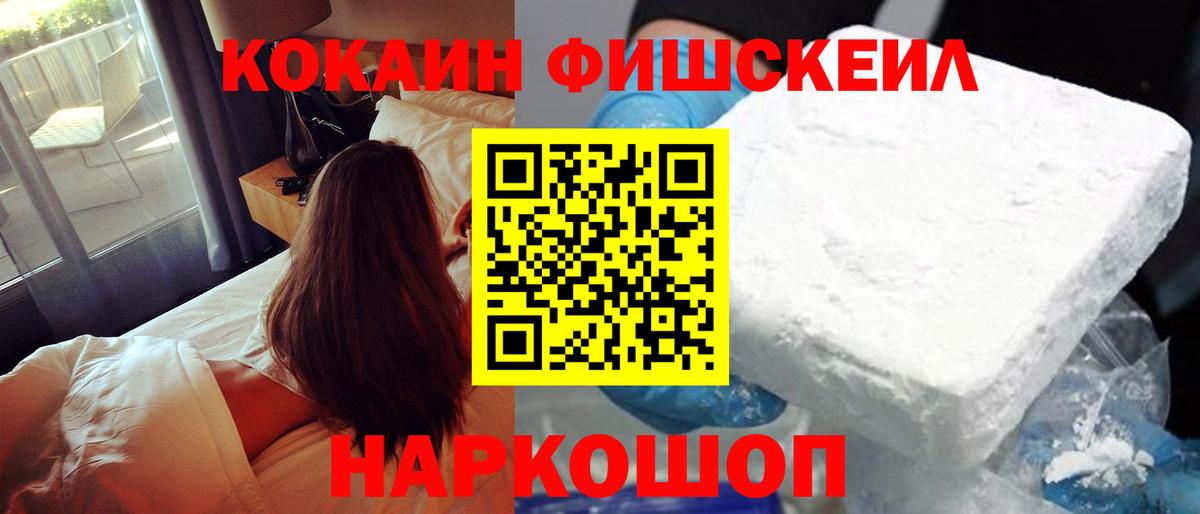КОКАИН FishScale Пыть-Ях