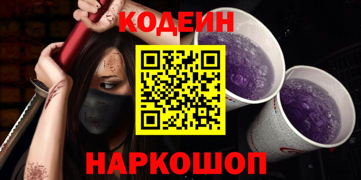 Пыть-Ях  Кодеин напиток Lean (лин)  Codein Purple Drank  Вход с VPN 